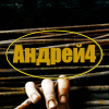 Аватар для Андрей4